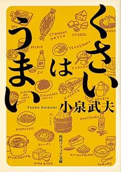【中古】 発酵人・小泉武夫のうましもん！ くさっ！美味の巻/少年画報社/小泉武夫 454807_xl.jpg